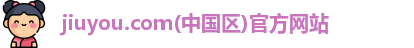 jiuyou.com中国区